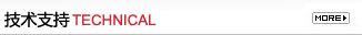 技術(shù)支持