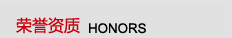 榮譽(yù)資質(zhì)